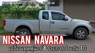 nissan342 navara ตู้แอร์รั่วมีกลิ่นในรถแอร์ไม่เย็น เปลี่ยนตู้แอร์ประกัน 1 ปี และอะไหล่ที่ใกล้หมดอายุ