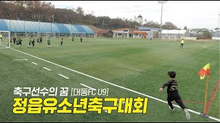 정읍 유소년축구대회