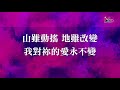 【我對祢的愛永不變 my love for you will never change】官方歌詞版mv official lyrics mv 讚美之泉敬拜讚美 4