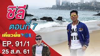 ชิลี ตอนที่ 7  | EP. 91/1 | เที่ยวมั้ยยู | 25 ส.ค. 61 | NEW18 | ช่อง 18