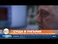 Унгария отчита недостиг на вода, езерото Веленце е пред пресъхване