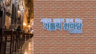 가톨릭 한마당 597회