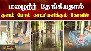 மழைநீர் தேங்கியதால் குளம் போல் காட்சியளிக்கும் கோவில்...| Chennairain | Heavyrain | NewsTamil24x7