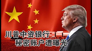 【美国大选】川普中资银行账户选前曝光，反中急先锋糊了？《新闻今日谈》 2210 2020 | 新西兰华人电视 World TV