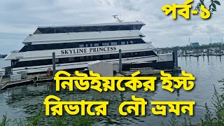 নিউইয়র্কের ইস্ট রিভারে মজার নৌ ভ্রমণ। পর্ব- ১। NEWYORK EAST RIVER। HASHEM USA।