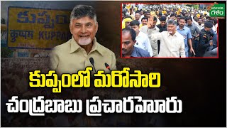 కుప్పంలో మరోసారి చంద్రబాబు ప్రచారహోరు..! | Chandra Babu Kuppam Tour | Amaravati Galam