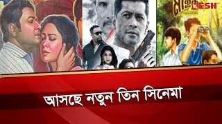 ঈদ সিনেমার পর আসছে নতুন তিন সিনেমা | New Bangla Movie | Desh TV