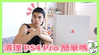 【就是要分享!】如何清理你的PS4 Pro?《ABC三兄妹》