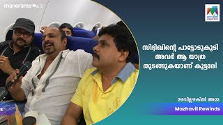 സിദ്ദിഖിന്റെ പാട്ടോടുകൂടി അവർ ആ യാത്ര തുടങ്ങുകയാണ് കൂട്ടരേ!🫣 | #boeingboeing