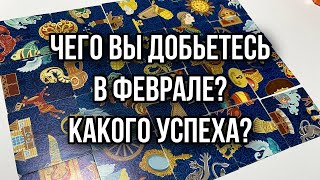 Чего вы добьетесь в Феврале? Какого успеха? Гадание пасьянс Tarot Reading