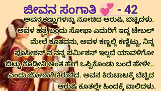 ಅಲೋಕ್ ನಾ ಕಣ್ಣಲ್ಲಿ ಕೆಂಡದಂತಹ ಕೋಪವನ್ನು ಕಂದ ಆರುಷಿ ಬೆಚ್ಚಿದಳು... - 42 #moralstories #ಕನ್ನಡಕಾದಂಬರಿ