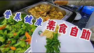 【眼镜哥探美食】沈阳一家素食自助 28元一位，素菜做出肉香味 吃上一个月不会腻