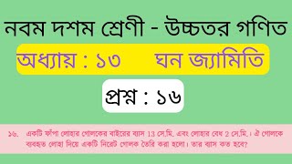 ঘন জ্যামিতি অধ্যায় ১৩ প্রশ্ন ১৬ উচ্চতর গণিত নবম দশম শ্রেণী।  solid geometry chapter 13 question 16