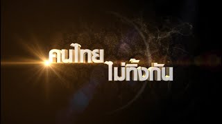 รายการคนไทยใต้ร่มราชัน 10 เมษายน 2565 @คนไทยไม่ทิ้งกัน หลวงพ่อช่วยเหลือเกษตรกร