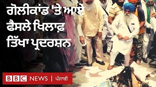 Kotkapura Firing ਮਾਮਲੇ 'ਚ Jalandhar ਤੇ Kotkapura 'ਚ protest | 𝐁𝐁𝐂 𝐍𝐄𝐖𝐒 𝐏𝐔𝐍𝐉𝐀𝐁𝐈