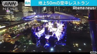 地上50m！空中レストラン　ちょっと怖いが大人気(18/02/23)