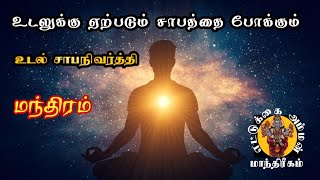 மிக எளிமயான உடல் சாப நிவர்த்தி செய்யும் மந்திரம்