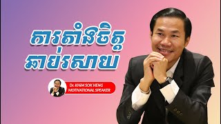 ការតាំងចិត្តឆាប់រសាយ