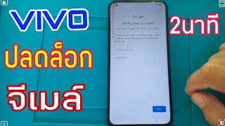 วิธีปลดล็อค gmail ของ vivo ทุกรุ่นแบบง่ายๆ