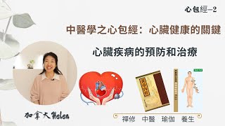 【健康養生】中醫學之心包經：心臟健康的關鍵 | 心臟病症的預防和治療 | 心包經-2 加拿大Helen | 2023.4