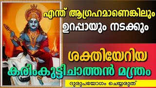 ഏത് കാര്യവും സാധിച്ചു തരും കരിംകുട്ടിചാത്തൻ | കരിംകുട്ടി മന്ത്രം | KARIMKUTICHATHAN MANTHRAM