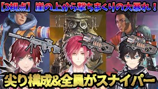 【３視点合成】崖上「スナイパー最強タイム」で大暴れ！…その結果は？【切り抜き/にじさんじ/ローレン・イロアス/アクシア・クローネ/ハ・ユン/APEX /コラボ】