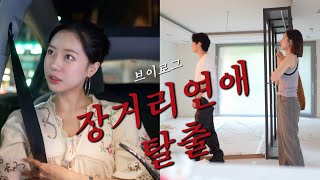 VLOG ㅣ운동,식단없이 체지방 3% 줄이는 방법ㅣ장거리 커플 탈출..!ㅣ시공중인 집 소개ㅣ더운 여름엔 집 데이트ㅣ쪽파크림치즈베이글ㅣ찐얼굴형 관리법ㅣ런닝 시작ㅣ