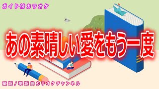 【カラオケ】あの素晴しい愛をもう一度　日本のフォークソング　作詞：北山修　作曲：加藤和彦【リリース：1971年】