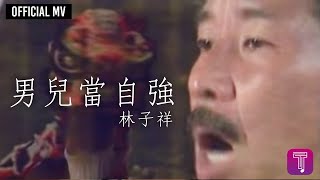 林子祥 George Lam  -《男兒當自強》Official MV (電影《黃飛鴻之二》主題曲)