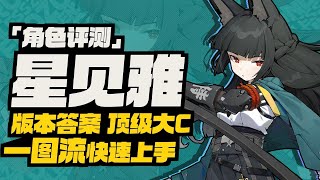 【絕區零】星見雅降臨，頂級大C版本答案！強度頂點「星見雅」全方面角色評測\u0026培養攻略建議 #星見雅