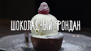 «Едим Дома» — Шоколадный фондан