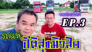 รถแห่ปิติสุขมิวสิค ทดสอบเสียง EP.3