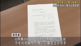 「元市長の自白と当時の教員の証言がいずれもうそだった可能性が高い」　旧天竜林業高校をめぐる贈収賄事件　弁護側が意見書を裁判所に提出