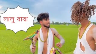 লালু বাবা | নাছা ভাই বিনোদন|  Lalu baba latest Comedy video |  লালু বাবা Copyright Nasa Vai binodon.