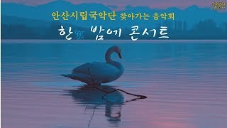 공연하는윤선씨▶열두 달이 다 좋아 M/V (안산시립국악단 국악 관현악 협연)