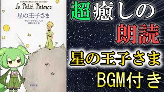 【BGM有】星の王子さま ずんだもんが朗読【熟睡｜癒しの朗読｜聞き流し｜睡眠導入】