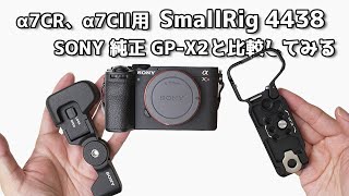 【開封レビュー!】α7Cll α7CR用 ボトムプレート SmallRig 4438 SONY純正の グリップエクステンション GP-X2と比較してみました 【Bottom Mount Plate】