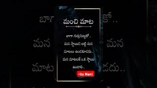 #మాంచి మాట#trending #motivation #quotes #inspiration #videos #shorts #viralvideo #lifelessons