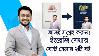 আজই সংগ্রহ করুন! ইংরেজি শেখার বেস্ট সেলার ২টি বই | সহজ ভাষায় ইংলিশ গ্রামার