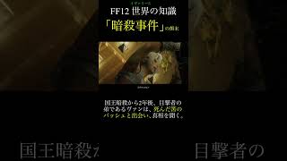 【FF12TZA】「国王暗殺事件」の顛末【 いろいろ解説】(月曜〜土曜で投稿予定！)#ff #ff12 #弱くてニューゲーム