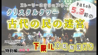 【FF14】解説付き：古代の民の迷宮：下限プレイ！クリスタルタワーストーリおさらい配信＃２