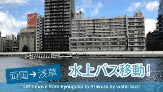 両国〜浅草まで水上バスで移動！ ｜ Let's move from Ryougoku to Asakusa by water bus!