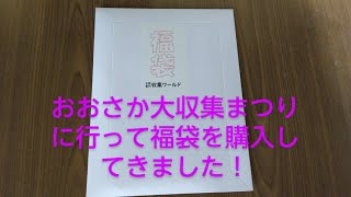 １０００円持って、おおさか大収集まつりに行ってお楽しみ福袋を購入してきました！