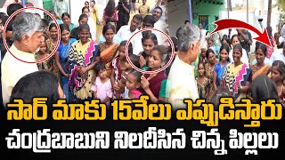 School Children's Question CM Chandrababu about Talliki Vandanam | YT18 News