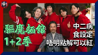 驅魔麵館 1+2季 - 爛劇一齣，完全唔明點解當日初段會咁高評價｜韓劇