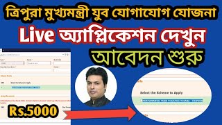 ত্রিপুরা মুখ্যমন্ত্রী যুব যোগাযোগ যোজনা 2020 | Live আবেদন প্রক্রিয়া | Live How to apply ?