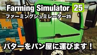 牛乳を乳業工場に入れたりバターを運びます。Farming Simulator 25