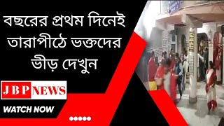 Tarapith | বছরের প্রথম দিনেই তারাপীঠে ভক্তদের ভীড় দেখুন