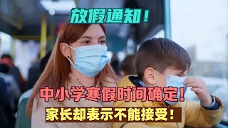 放假通知！中小学寒假时间确定，家长却表示不能接受！