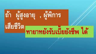 ถ้าผู้สูงอายุ ผู้พิการ เสียชีวิต  ทายาทยังสามารถรับเบี้ยยังชีพ ได้